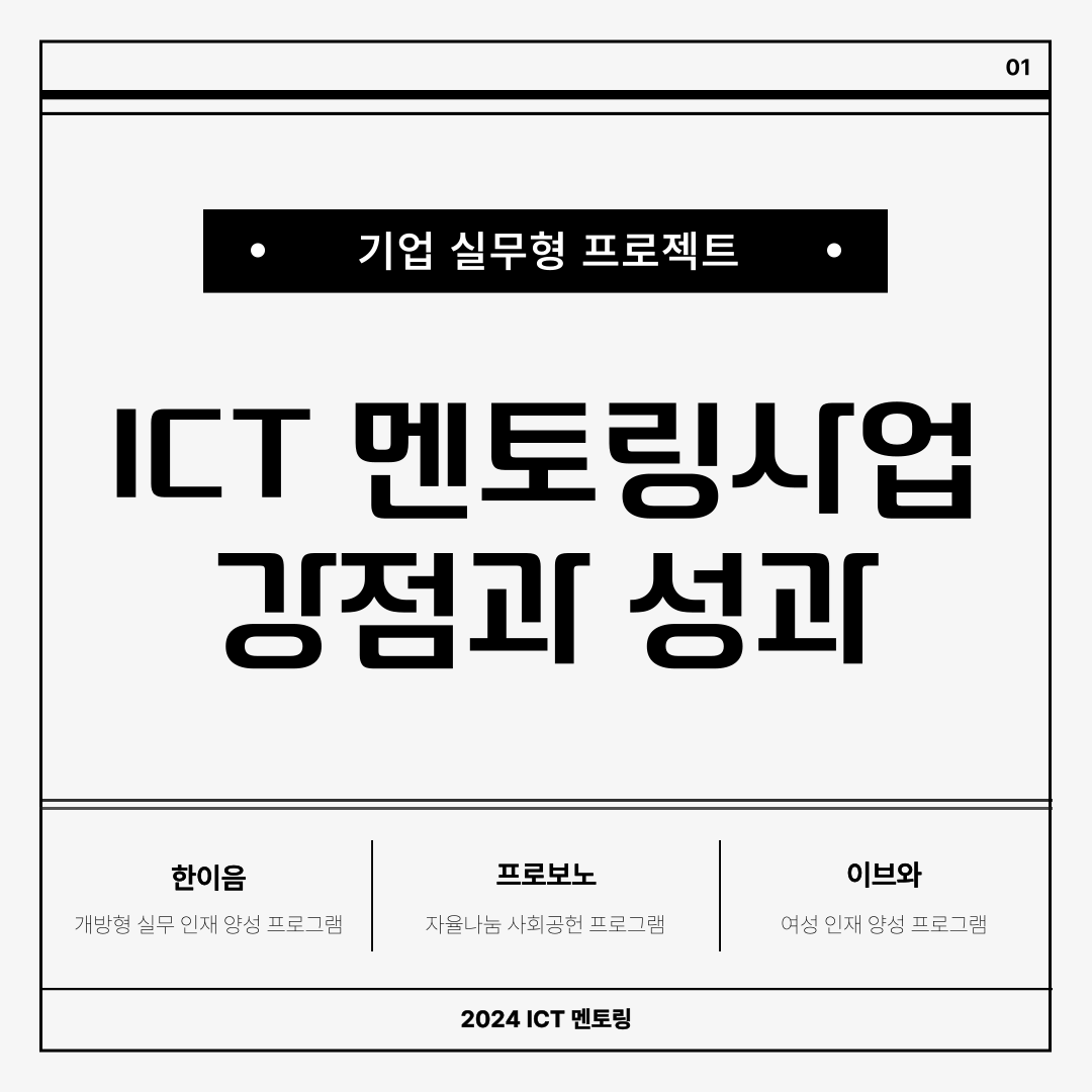 ICT 멘토링사업 강점과 성과