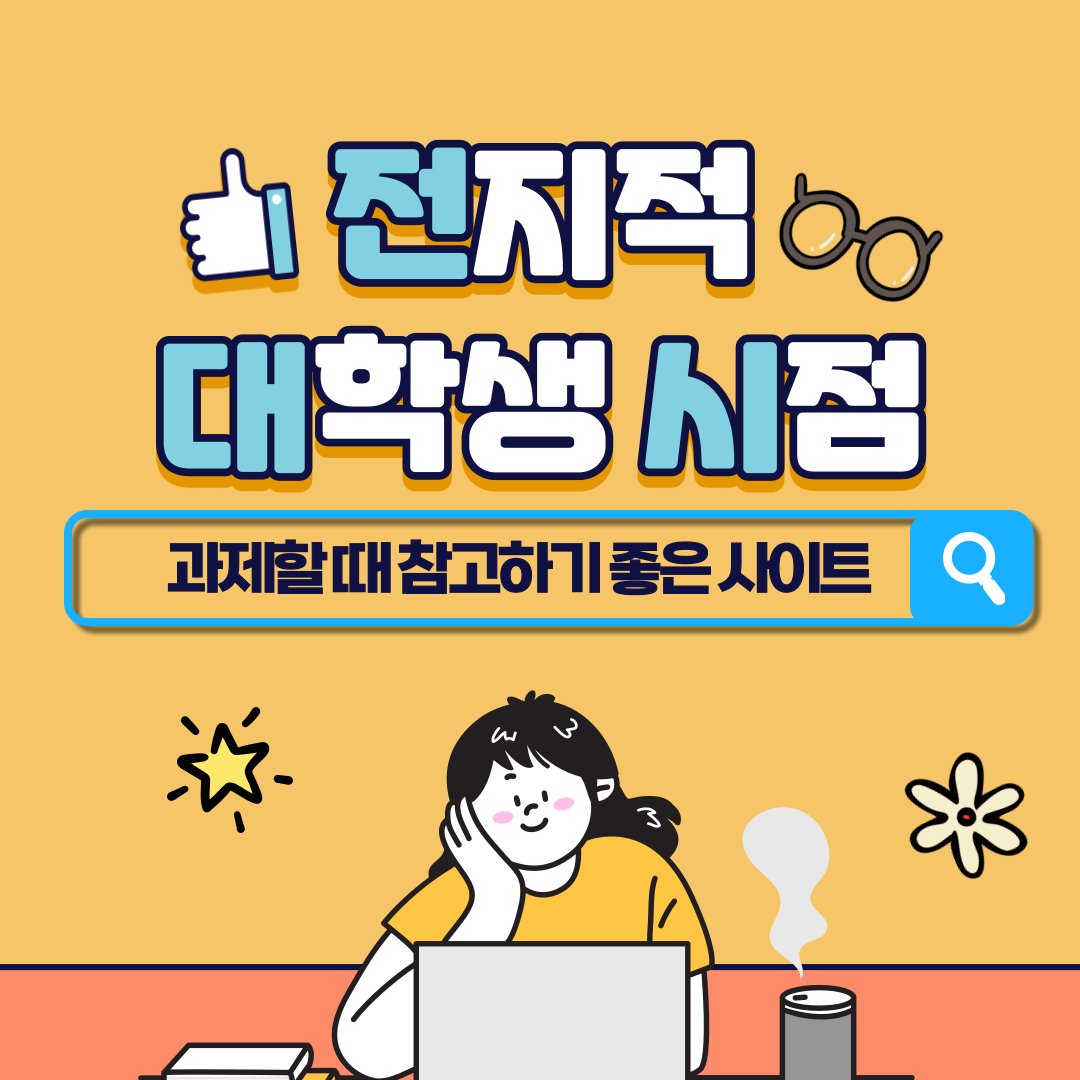 [전지적 대학생 시점] 과제할 때 참고하기 좋은 사이트!