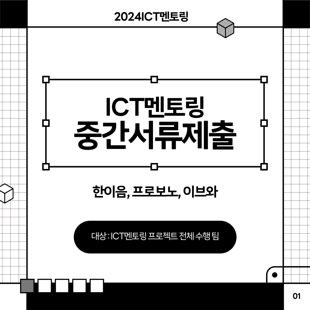 ICT멘토링 중간서류제출!