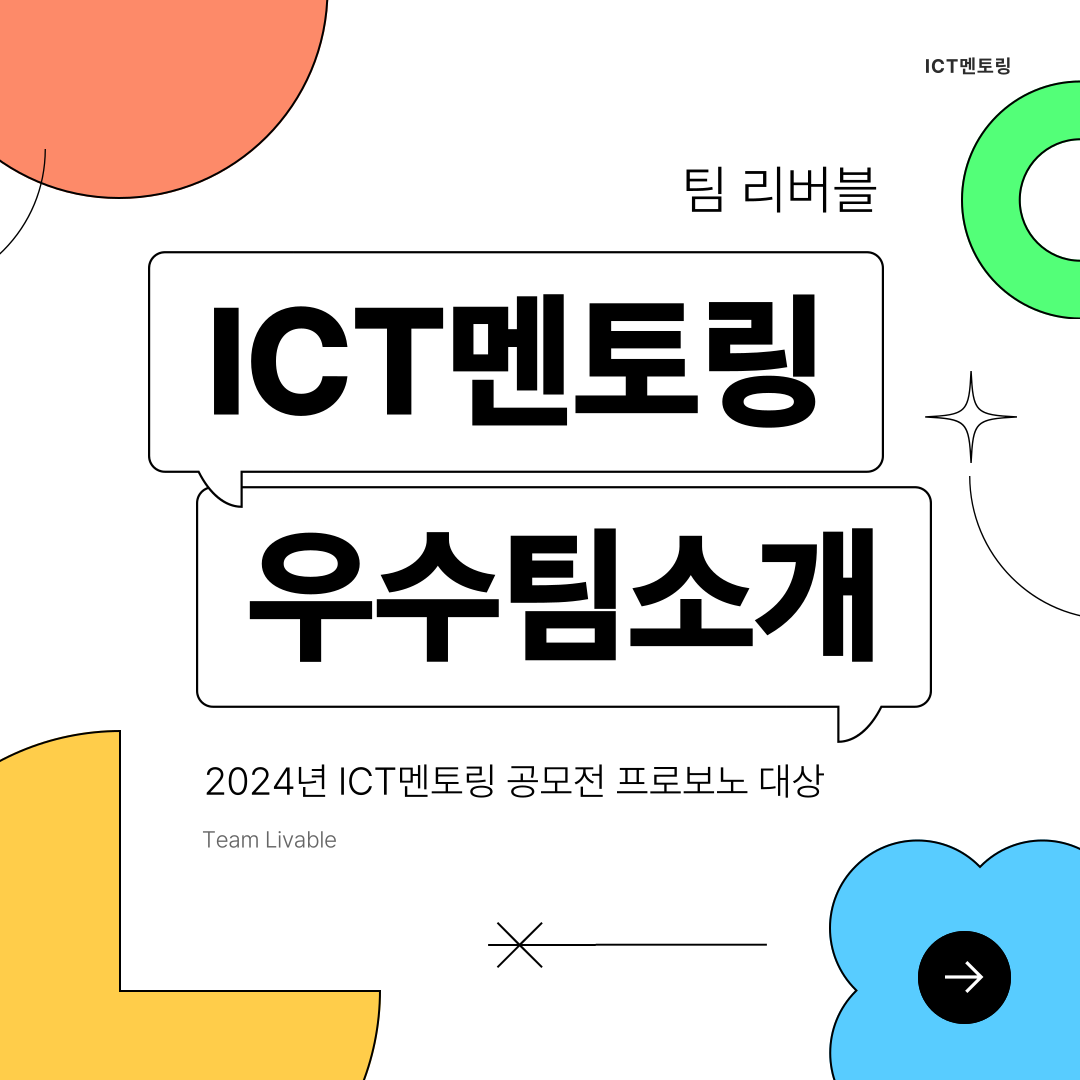 2024년 ICT멘토링 공모전 프로보노 대상팀 소개!