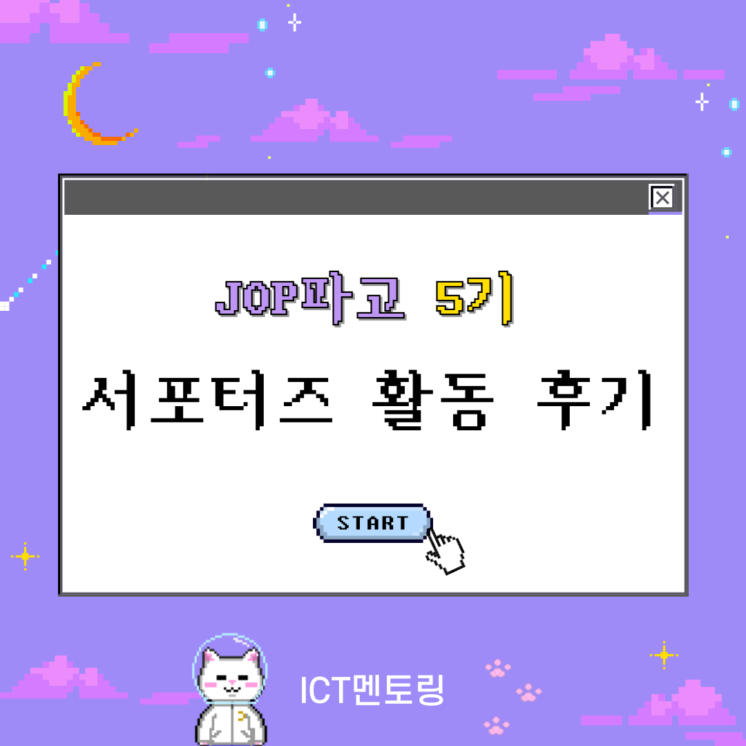 ICT멘토링 JOB파고 5기 서포터즈 활동 후기 ①