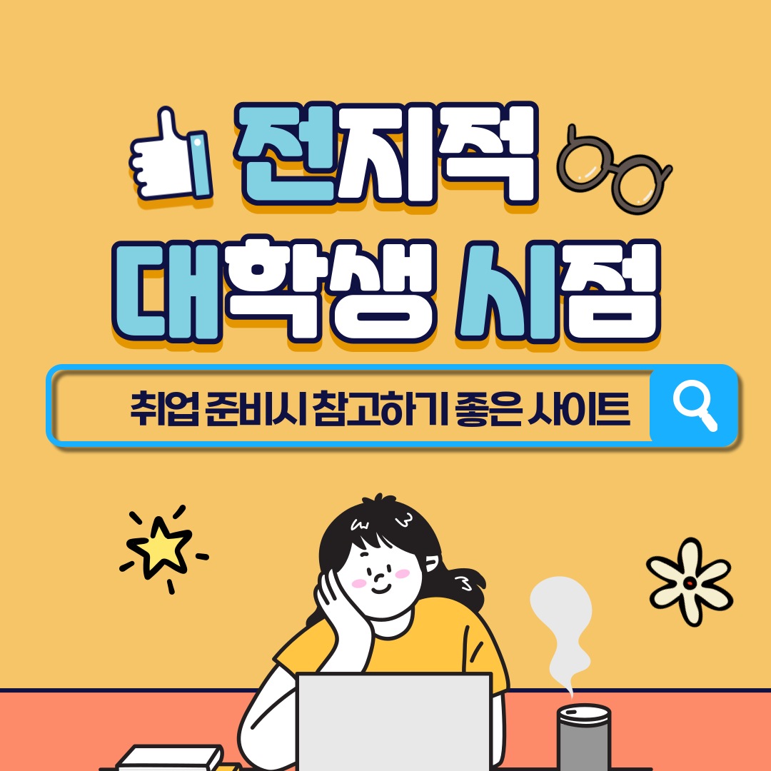[전지적 대학생 시점] 취업 준비 시 참고하기 좋은 사이트