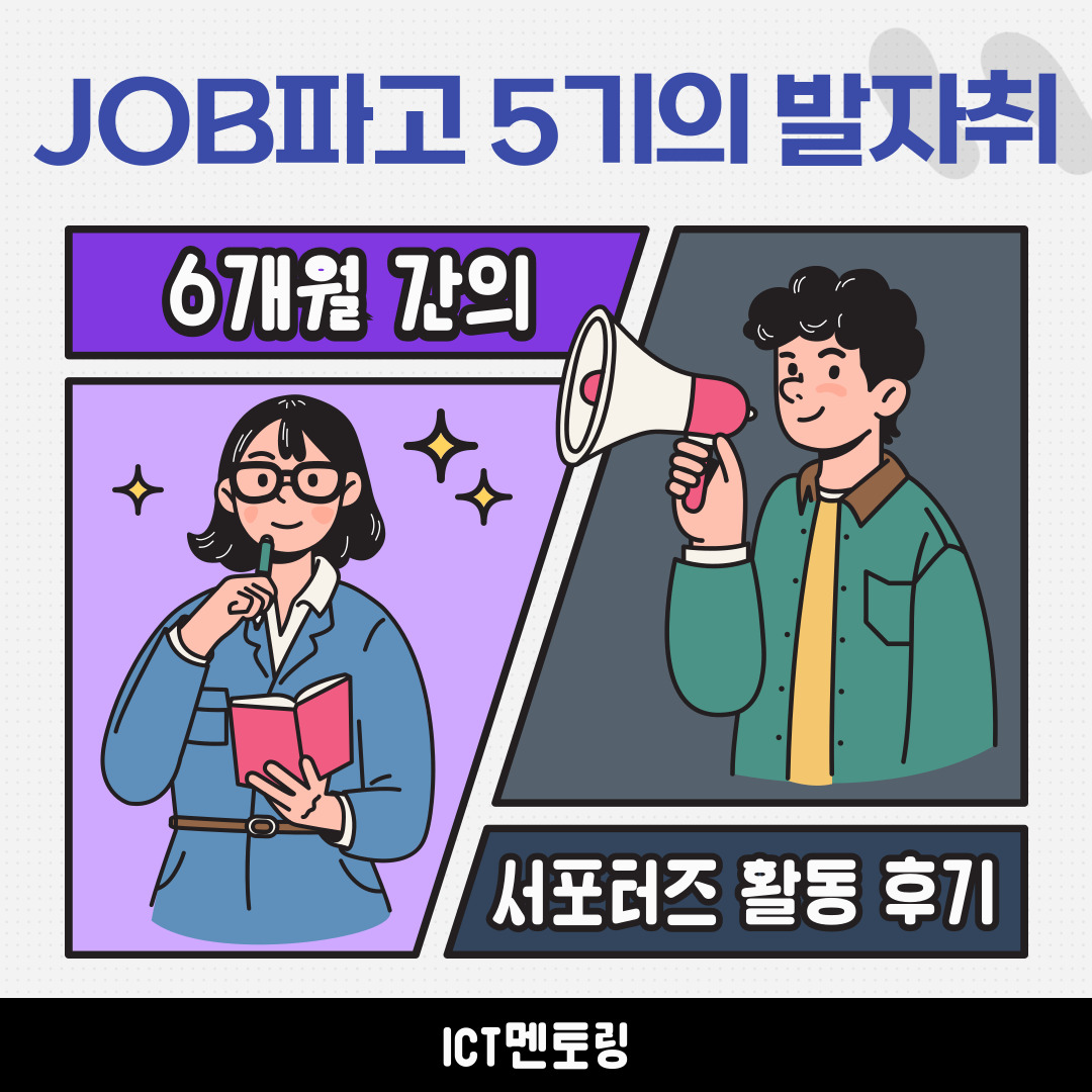 ICT멘토링 JOB파고 5기 서포터즈 활동 후기 ②