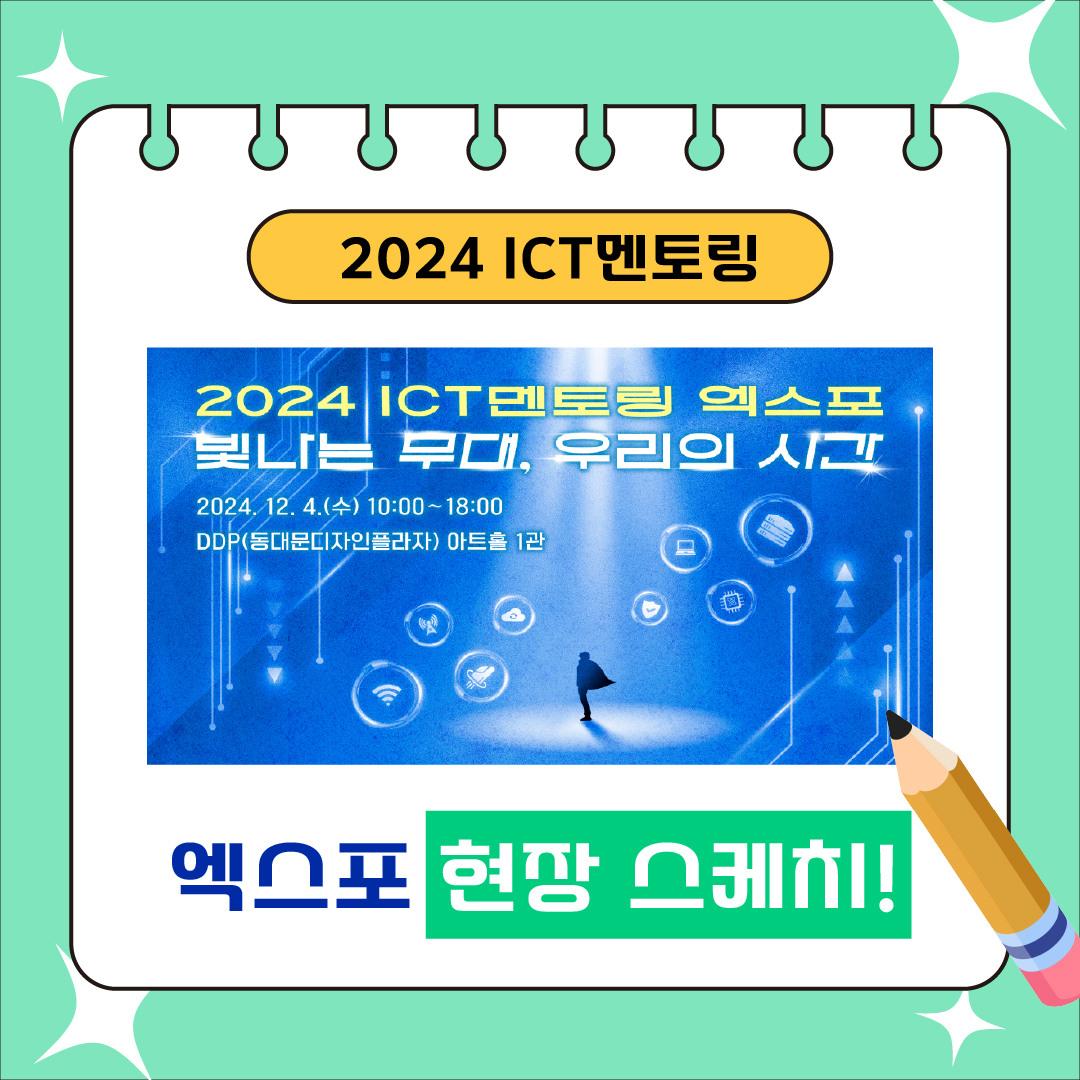 2024년 ICT멘토링 엑스포 현장 스케치!!!