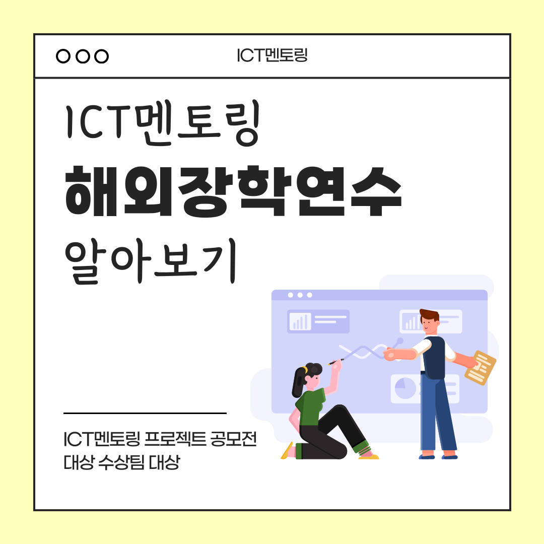 ICT멘토링 해외장학연수 알아보기