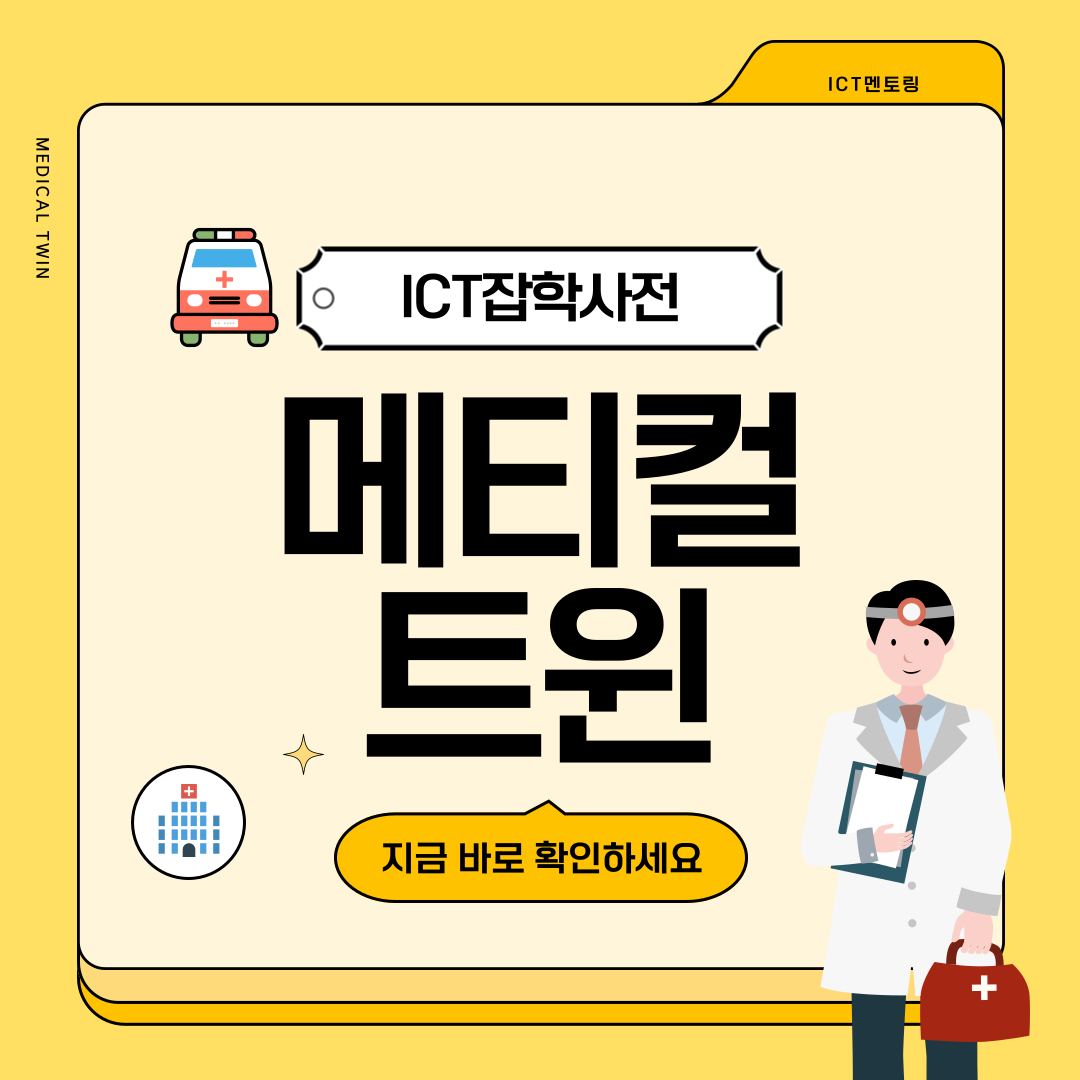 [ICT잡학사전] 메디컬트윈 알아보기