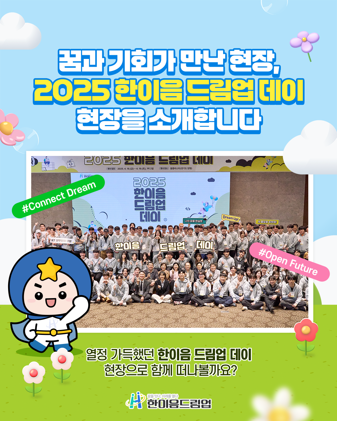 꿈과 기회가 만난 현장, 2025 한이음 드림업 데이