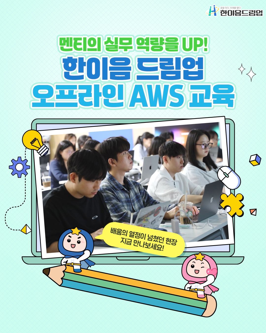 멘티의 실무 역량을 UP! 한이음 드림업 AWS 교육 후기
